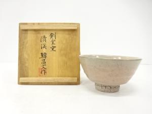 作家物　高麗　井戸茶碗